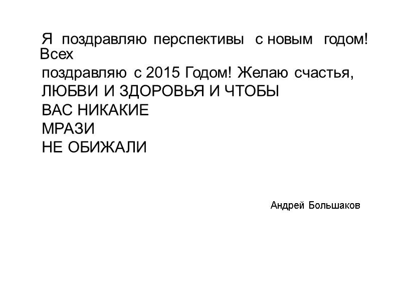 Я  поздравляю перспективы  с новым  годом! Всех    